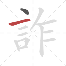 詐的笔顺第2画：横