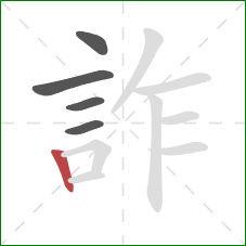 詐的笔顺第5画：竖