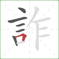 詐的笔顺第6画：横折