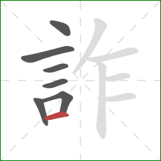 詐的笔顺第7画：横