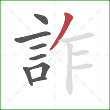 詐的笔顺第8画：撇