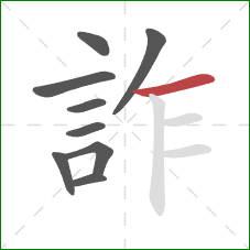 詐的笔顺第9画：横