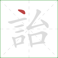 詒的笔顺第1画：点