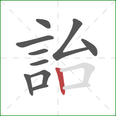 詒的笔顺第10画：竖
