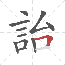 詒的笔顺第11画：横折