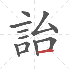 詒的笔顺第12画：横