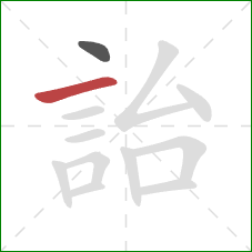 詒的笔顺第2画：横