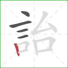 詒的笔顺第5画：竖