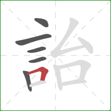 詒的笔顺第6画：横折