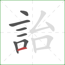 詒的笔顺第7画：横