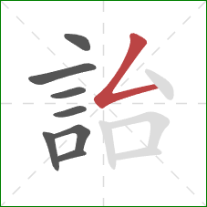 詒的笔顺第8画：撇折