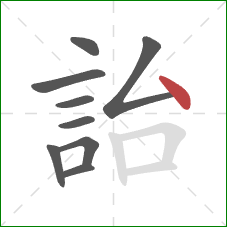 詒的笔顺第9画：点