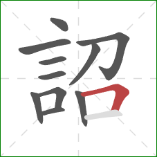 詔的笔顺第11画：横折