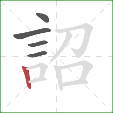 詔的笔顺第5画：竖