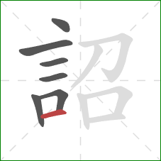 詔的笔顺第7画：横