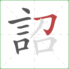 詔的笔顺第8画：横折钩