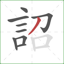 詔的笔顺第9画：撇