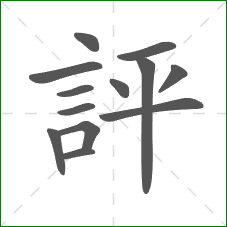 評的部首
