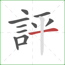 評的笔顺第11画：横