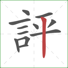 評的笔顺第12画：竖