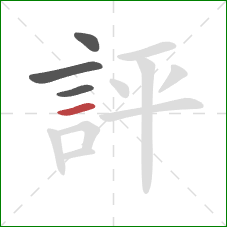 評的笔顺第4画：横