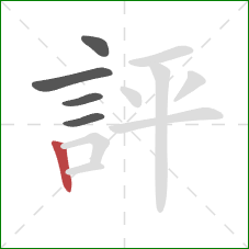 評的笔顺第5画：竖