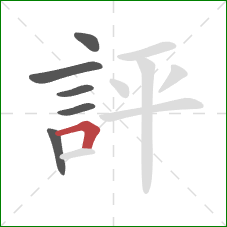 評的笔顺第6画：横折