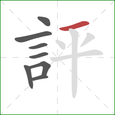 評的笔顺第8画：横