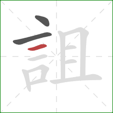 詛的笔顺第3画：横