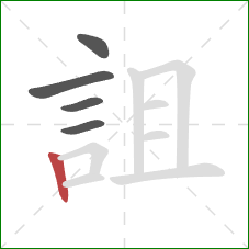 詛的笔顺第5画：竖