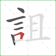 詛的笔顺第6画：横折