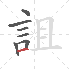 詛的笔顺第7画：横