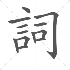 詞的部首
