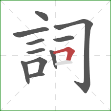 詞的笔顺第11画：横折
