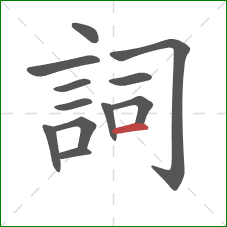 詞的笔顺第12画：横