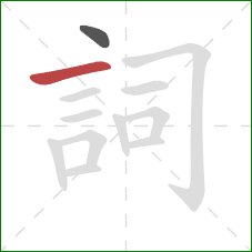 詞的笔顺第2画：横