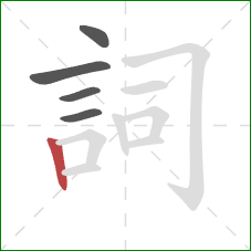 詞的笔顺第5画：竖