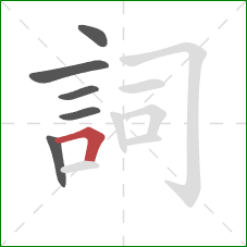 詞的笔顺第6画：横折