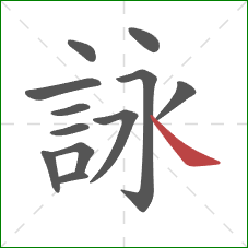 詠的笔顺第12画：捺