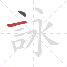 詠的笔顺第2画：横