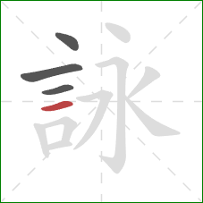 詠的笔顺第4画：横