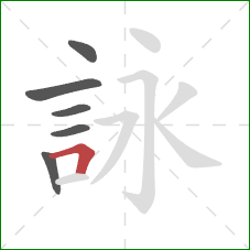 詠的笔顺第6画：横折