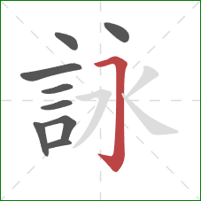 詠的笔顺第9画：横折钩