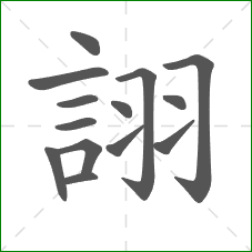 詡的部首