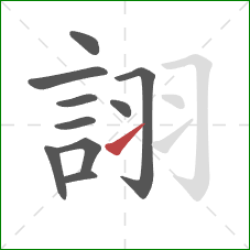 詡的笔顺第10画：提