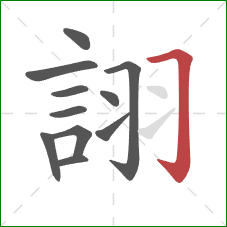 詡的笔顺第11画：横折钩