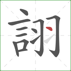 詡的笔顺第12画：点