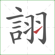 詡的笔顺第13画：提