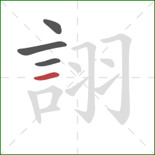 詡的笔顺第4画：横