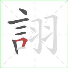 詡的笔顺第6画：横折